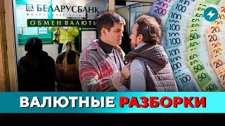 Угроза накоплениям: новые запреты в обменниках. Что делать? // Новости регионов Беларуси