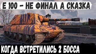 Е 100 ● Когда ты ванга! На ходу остались сильнейшие и вот что из этого получилось в бою