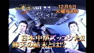 【番宣 CM】世界痛快伝説!!運命のダダダダーン!Z　2003年　Retro Japanese Commercials