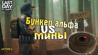 МИНЫ VS БУНКЕР АЛЬФА! САМЫЙ БЫСТРЫЙ КИЛЛ СЛЕПОГО ОХОТНИКА! - Last Day on Earth: Survival