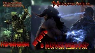 Neverwinter онлайн - Гайд Как нужно начинать играть