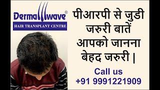 PRP for Hair Loss Treatment | PRP Cost | Benefits of PRP | Platelet Rich Plasma Therapy - Dermawave