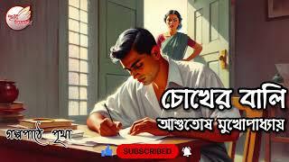 চোখের বালি || আশুতোষ মুখোপাধ্যায় | Ashutosh Mukhopadhyay || Bengali Audio Story | Prithar Ichhedana