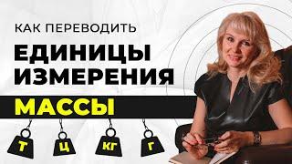 Как перевести единицы измерения массы? Килограммы в граммы, в тонны, в центнеры