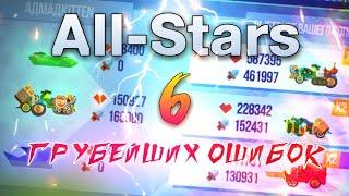 6 Главных ОШИБОК в ALL-STARS! Что Препятствует Успеху? C.A.T.S: Crash Arena Turbo Stars