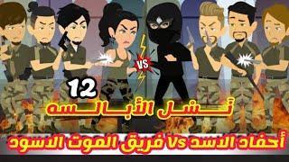 الموسم الثاني من زعماء الانتقام _نسل الأبالسه أحفاد الأسد Vs فريق الموت الأسود