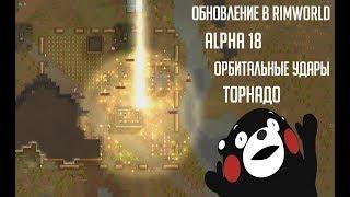 Обзор обновления RimWorld Beta 18