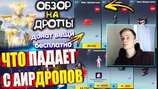 ВЕЩИ за AG из ВОЗДУШНОГО ГРУЗА УДАЧИ пубг мобайл  ОБЗОР НА AirDrop в PUBG Mobile