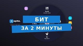 Бит за 2 минуты - RapMe