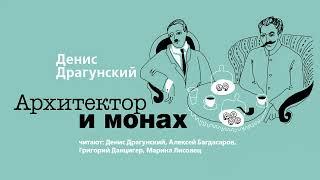 Остросюжетная повесть «АРХИТЕКТОР И МОНАХ» ДЕНИСА ДРАГУНСКОГО | фрагмент