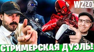 КТО КОГО? DANNY KOOPA ПРОТИВ KEKING В WARZONE 2.0 2 СЕЗОН!