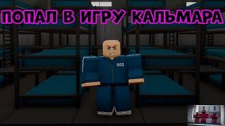  ИГРА В КАЛЬМАРА 2 СЕЗОН! в Squid Game | Roblox