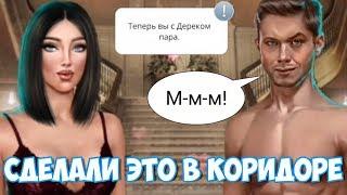 КЕКС С ДЕРЕКОМ В КОРИДОРЕ| ТЕПЕРЬ МЫ С ДЕРЕКОМ ПАРА| Тени Сентфора - 9 серия 3 сезон