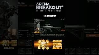 МОЯ СУПЕР СБОРКА НА FAL В ARENA BREAKOUT #shorts