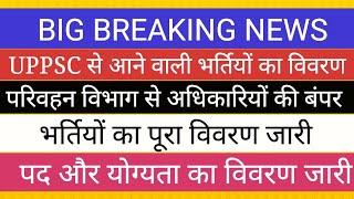 UPPSC से आने वाली नई भर्तियाँ  II पदो योग्यता वेतन आयु II परिवहन विभाग मे होंगी भर्तियां