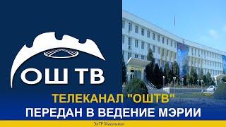 ТЕЛЕКАНАЛ "ОШТВ" ПЕРЕДАН В ВЕДЕНИЕ МЭРИИ