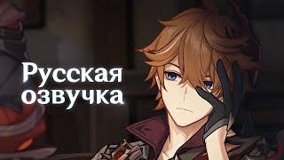 Русская Озвучка | Тизер персонажа Чайльд: «Печать согласия» | Genshin Impact