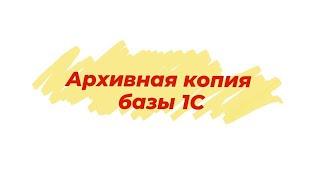 Как сделать архивную копию базы 1С? #советыбухгалтеру