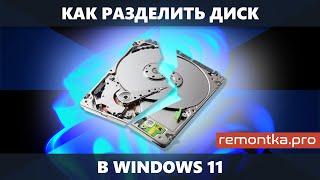 Как разделить диск Windows 11 (в управлении дисками, при установке, в командной строке, программах)