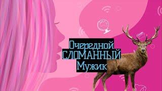 Так прогибают мужчин. И делают это незаметно. Как избежать суровой участи?