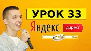 Яндекс Директ. Урок 33. Почему нельзя рекламироваться по маскам