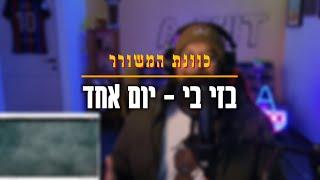 בזי בי - יום אחד | שמיעה ראשונית וניתוח