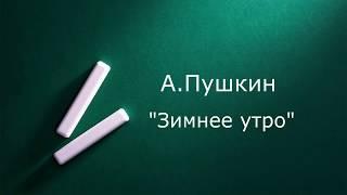 Александр Пушкин "Зимнее утро" Читает Ольга Клад