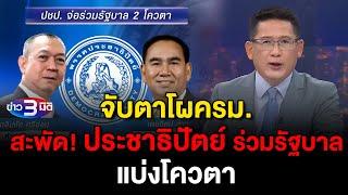 ข่าว3มิติ 21 สิงหาคม 2567 l จับตาโผครม. สะพัด! ประชาธิปัตย์ ร่วมรัฐบาล แบ่งโควตา พลังประชารัฐ