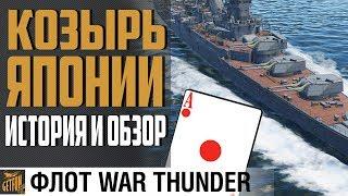 MOGAMI  - ИСТОРИЯ, ОБЗОР, ТАКТИКА! War Thunder Флот