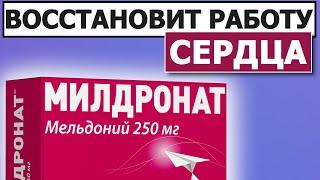 Переводит сердце в ЭКОНОМНЫЙ режим работы | Милдронат