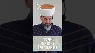 Пророк (мир йому) про лицемірів - Муфтій Айдер Рустемов | | ДУМК