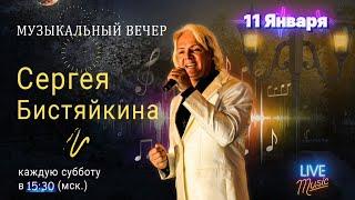 11.12.24  "Музыкальный вечер с Сергеем Бистяйкиным"