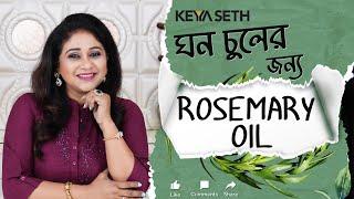 ঘন চুলের জন্য Rosemary Oil | #KeyaSeth #keyasetharomatherapy - Rosemary  oil for Hair growth