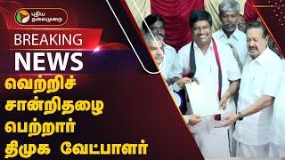 #BREAKING | வெற்றிச் சான்றிதழை பெற்றார் திமுக வேட்பாளர் | Vikravandi | DMK | PTT