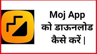 Moj App Download Karo | Moj App Kaise Download Kare