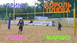 Король пляжа / Мужской турнир / Пляжный волейбол / Магнитогорск / 26-05-2024