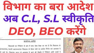 ब्रेकिंग, C.L, S.L को DEO करेंगे स्वीकृत, शिक्षा विभाग ने सभी प्रधानाध्यापक को दिया आदेश,S सिद्धार्थ