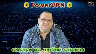 PowerVPN и смотри из любой страны