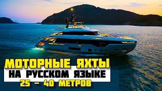 Самые популярные большие моторные яхты от известных производителей. 25-40 метров.