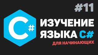 Изучение C# для начинающих / Урок #11 – Работа с файлами и строками