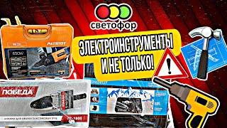 ЗАКУПКА В МАГАЗИНЕ "СВЕТОФОР" | ОБЗОР, РАСПАКОВКА ЭЛЕКТРОИНСТРУМЕНТА И НЕ ТОЛЬКО