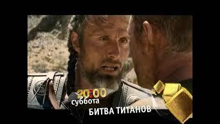 Большое кино - Битва титанов (ТНТ, 06.09.2012) ПРЕМЬЕРА!!