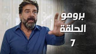 برومو مسلسل بدم بارد الحلقة 7 السابعة | Be Dam Bared  HD