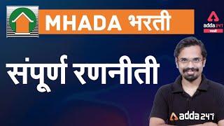 MHADA Recruitment 2021 | Strategy Lecture | Adda247 Marathi |