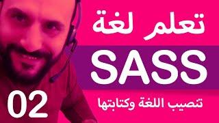 [02] - Learn SASS: Installing SASS and writing the first line [ARABIC]