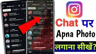 Instagram ke Chat Par Apna Photo Kaise Lagaye || How To Set Wallpaper On Instagram Message Chat ||