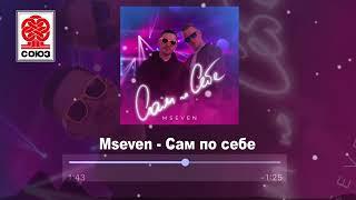 Mseven - Сам по себе (2022)