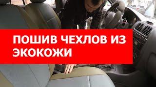 Пошив чехлов из экокожи на Hyundai Accent