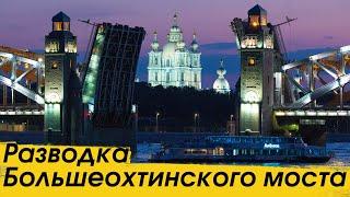 Разводка Большеохтинского моста в Санкт-Петербурге