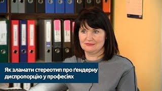 Як зламати стереотип про ґендерну диспропорцію у професіях